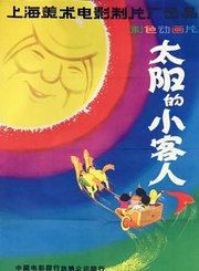 太阳的小客人