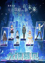 世界计划无法歌唱的初音未来