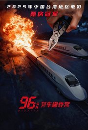 96分钟：列车爆炸案