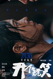 开个玩笑