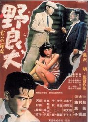 野良犬1949版