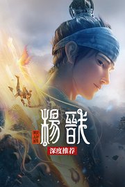 《新神榜：杨戬》深度推荐