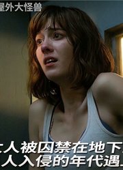 少女被囚禁，在外星人入侵的年代遇上变态，屋里小怪兽科幻电影