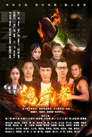 隐武者