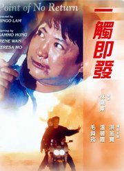 一触即发（1991）