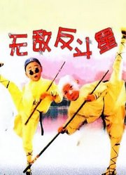 无敌反斗星（1995）