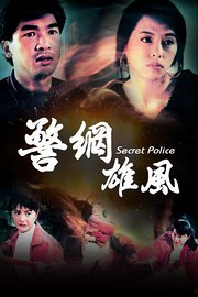 警网雄风