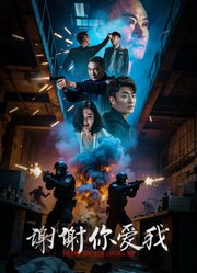 谢谢你爱我