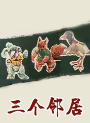 三个邻居