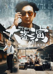 大盗演之保持开机（粤语）