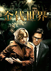 金钱世界（普通话）