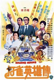 打雀英雄传1981