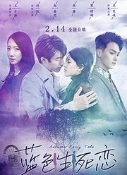 蓝色生死恋（2019）