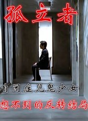 非恐怖版：解说韩国悬疑片排行榜74位孤立者，讲述自闭症的反转剧