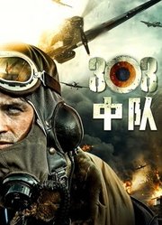 303中队（普通话）