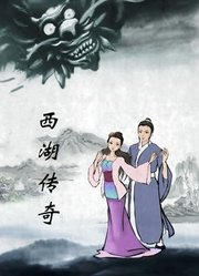 西湖传奇（2013）