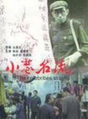 小巷名流
