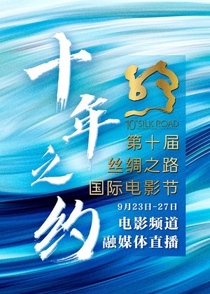 第十届丝路国际电影节