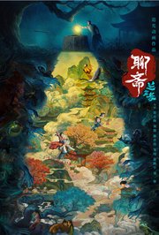 聊斋：兰若寺