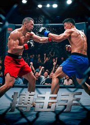搏击手