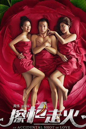 擦枪走火