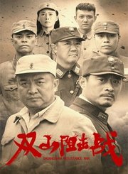 双山阻击战-预告片