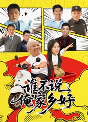 谁不说俺家乡好