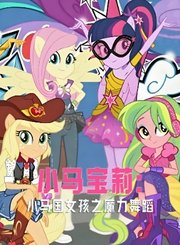 小马宝莉：小马国女孩之魔力舞蹈