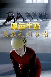 奥运牛奶-致敬无闻英雄