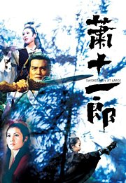 萧十一郎（1971年）