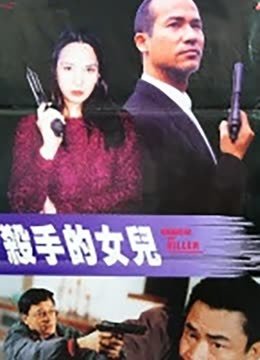 杀手的女儿