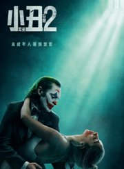 小丑2：双重妄想