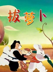 拔萝卜