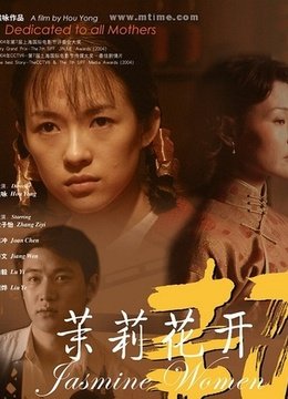 茉莉花开