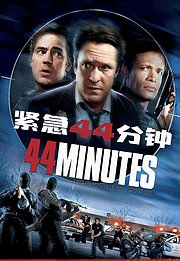 紧急44分钟