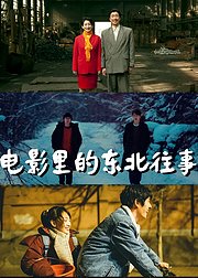 电影里的东北往事