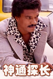神通探长