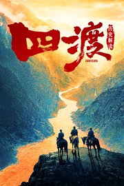 《四渡》历史解读