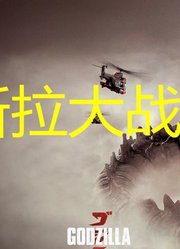 「枫言枫语」《金刚大战哥斯拉》剧本泄露，内部人揭秘终极之战