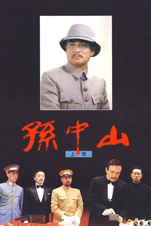 孙中山上集