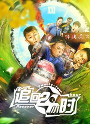 追回24小时