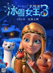 冰雪女王3：火与冰（普通话）