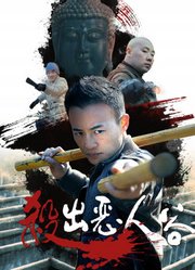 杀出恶人谷