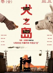 《犬之岛》首映礼