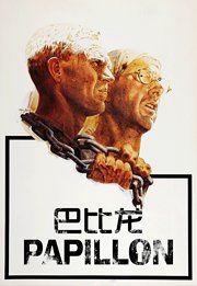 巴比龙（1973）