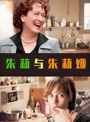 朱莉与朱莉娅-普通话