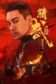 精武陈真：租界风云