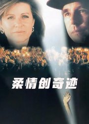 柔情创奇迹（普通话）