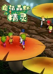 魔法森林小精灵