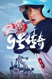 9号传奇